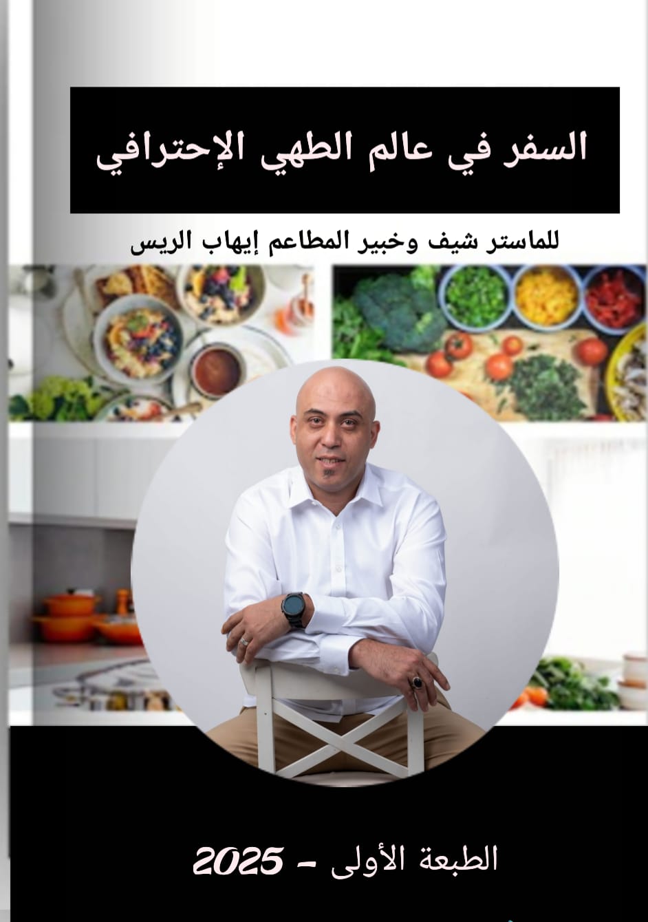 كتاب السفر في عالم الطهي الإحترافي